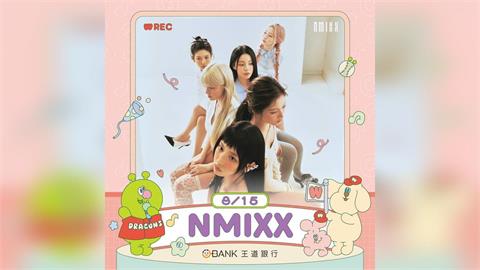 中職(影)/讓徐若熙「笑熙熙」嬌羞逃離的大勢女團再來台!NMIXX這天登大巨蛋