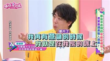 梁赫群生日大翻車！吐到不行！一公杯換「斷片」與「三萬八」！