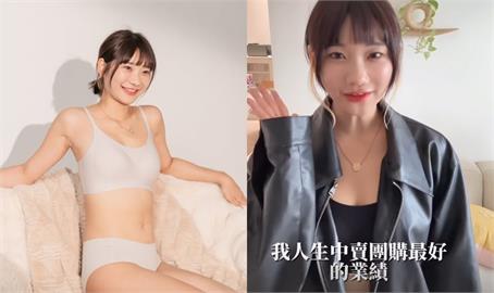 愛莉莎莎「開團賣內衣」5小時破百萬！公開「3銷售手法」內幕全揭：救救我