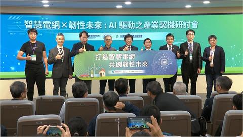 工研院研討會極端氣候+AI發展　產官研合作探討強化電網韌性！