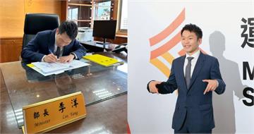 最年輕部長李洋年收入600萬！　曝上任首日簽第一份公文