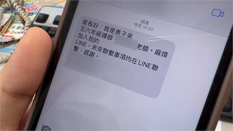 民眾收到老師加LINE簡訊　以為詐騙新手法