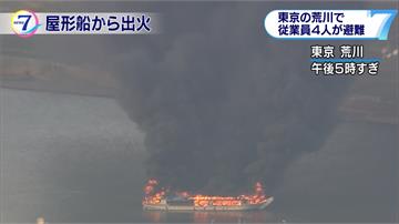 東京荒川觀賞船失火 4員工逃出1人傷