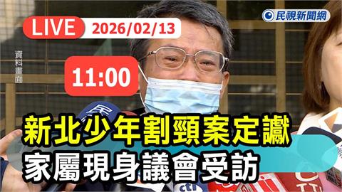 LIVE／新北少年割頸案二審定讞維持原判　受害家屬最新回應！