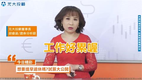 想提早退休可以 關鍵:被動收入＞年支出