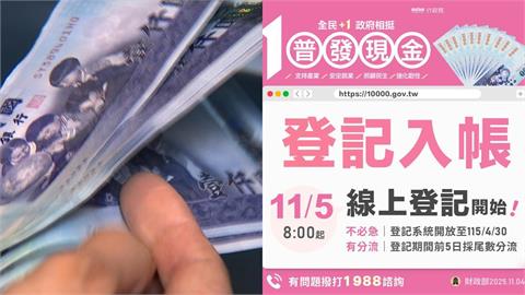 快新聞／普發1萬今輪身分證尾數「2、3」登記　已有133萬民眾上網登錄