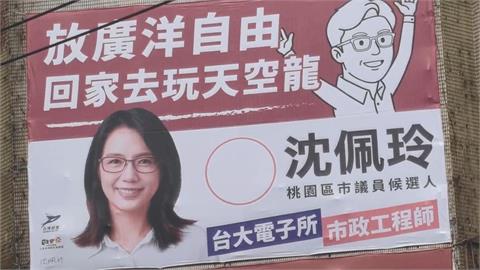 媽寶爭議纏身打死不退！　議員參選人看板：放廣洋自由