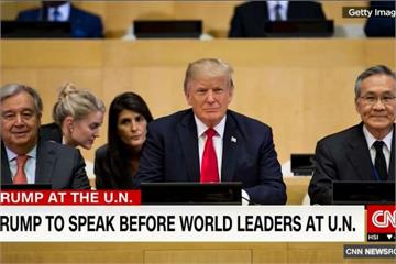 川普發表演說處女秀 成聯合國大會焦點