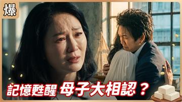 《豆腐媽媽-EP169精彩片段》記憶甦醒 母子大相認？ 