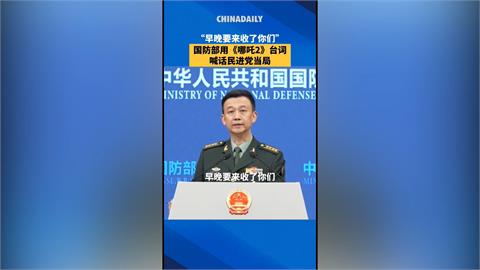 中國嗆「早晚收了你們」　我國防部：執迷不悟　將中國推向敗亡