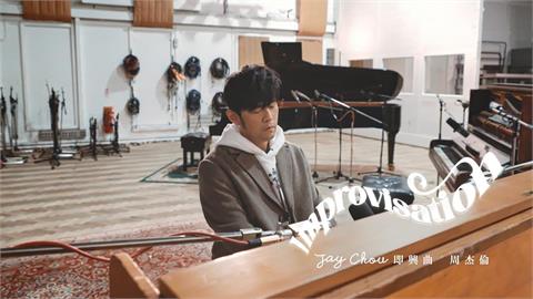 快新聞／周杰倫一氣呵成創作新歌「即興曲」　明天數位上架