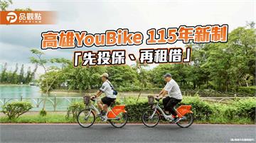 高雄YouBike 115年起全面上路新制  未投保傷害險將無法租借　