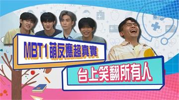 (影)／男團MBT1超萌反應 台上笑壞所有人？