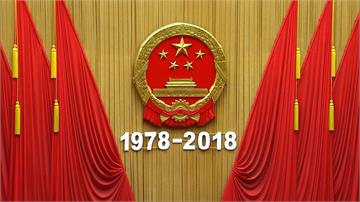 全球／ 中國改革開放40年 經濟發展面臨瓶頸
