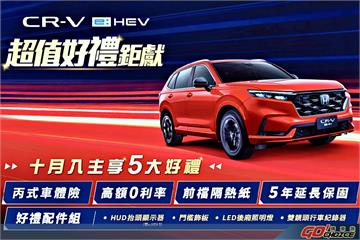 Honda CR-V e:HEV超值好禮鉅獻專案實施中  本月入主尊享5大好禮