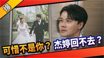 《市井豪門-EP177精采片段》可惜不是你? 杰婷回不去?