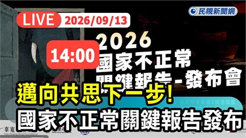 LIVE／全面盤點！《2026國家不正常關鍵報告》發布會登場　《民視》現場直擊