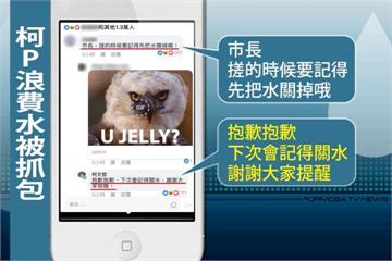 宣傳洗手沒關水 柯P親上臉書留言：抱歉抱歉