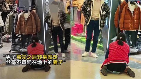 中國女「賣場門口下跪」求丈夫買羽絨衣！13秒畫面曝光…網轟：冷血無情