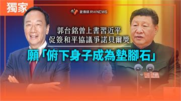 獨家／郭台銘曾上書習近平　促簽和平協議爭諾貝爾獎　 願「俯下身子成為墊腳石」