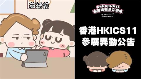 台插畫家「啾啾妹」香港參展！前2天「突被取消資格」網秒懂：又是不可抗？
