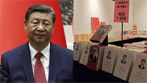習近平數百本「國家寶典」打1折沒人買！部落客分析「2原因」：中國人無聲抗議