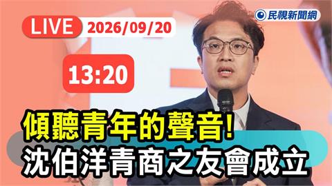 LIVE／青年瘋「洋流」！沈伯洋成立青商之友會　現場最新直擊
