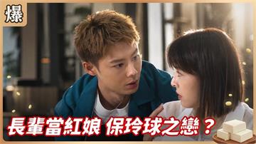 所有感覺太神似！姐姐疑似愛上同一張臉？《豆腐媽媽-EP136精彩片段》