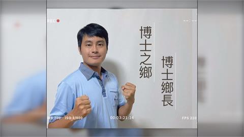 義竹博士鄉　台大光電博士黃政傑參選鄉長