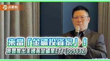 台灣首檔黃金礦業ETF來囉！兆豐009832鎖定美股金礦股　1萬入手