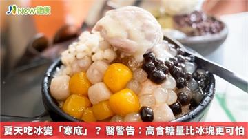 夏天吃冰變「寒底」？  醫警告：高含糖量比冰塊更可怕
