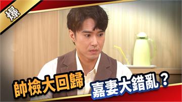 《愛的榮耀-EP263精彩片段》帥檢大回歸 嘉妻大錯亂？