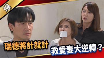 《愛的榮耀-EP180精采片段》瑞德將計就計 救愛妻大逆轉？