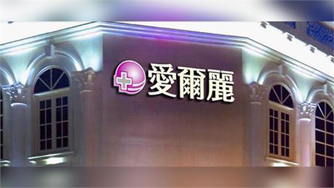 快新聞／遭爆「多診所都藏針孔攝影機」！新北檢展開搜索　愛爾麗回應了