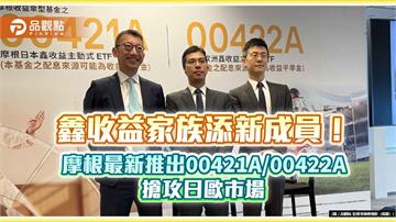 全台首檔日/歐股票月配息主動式ETF！摩根00421A、00422A　鎖定三大紅利