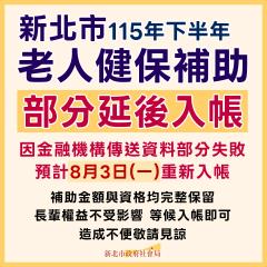 新北11萬筆老人健保補助延遲　社會局：8月3日入帳