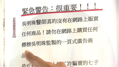 詐團冒用知名中醫師吳明珠 七旬翁遭詐衝診所買嘸抓狂