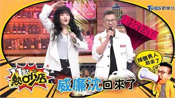 荒謬大師回來了！ 四季線上：「TVBS頻道」準時收看《11點熱吵店》！