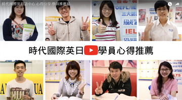 專注經營認證英日文 幫台灣學生出國圓夢