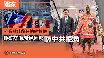 獨家／外長林佳龍任總統特使　將訪史瓦帝尼固邦防中共挖角