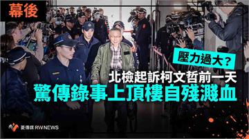 幕後／壓力過大？北檢起訴柯文哲前一天　驚傳錄事上頂樓自殘濺血