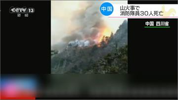 四川野火出動700人救火 釀30人罹難