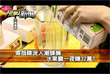 有影無？高雄跨年韓流發威 木瓜牛奶賣兩萬杯？｜挑戰新聞