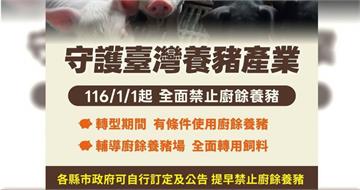 2027年起禁廚餘養豬 農業部:提供轉型飼料補助及餵飼設備補助
