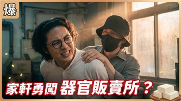 《豆腐媽媽-EP193精彩片段》家軒勇闖 器官販賣所？ 