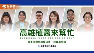 高雄「植醫來幫忙」效能提升4.2倍 奪城市治理卓越獎優選