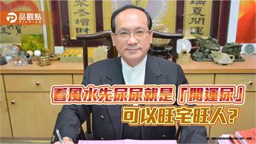 看風水先尿尿就是「開運尿」，可以旺宅旺人?