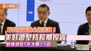 美好證抱牢台積電！每股成本470元　董座曝台股展望與投資策略