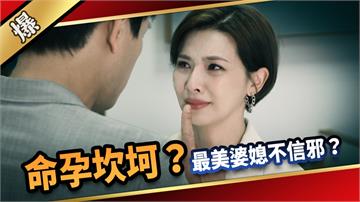 《愛的榮耀-EP148精采片段》命孕坎坷？ 最美婆媳不信邪？