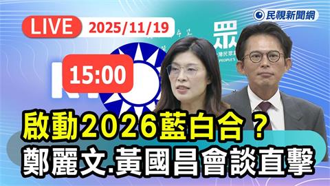 LIVE／2026藍白合有影？鄭麗文、黃國昌會談今下午3時登場